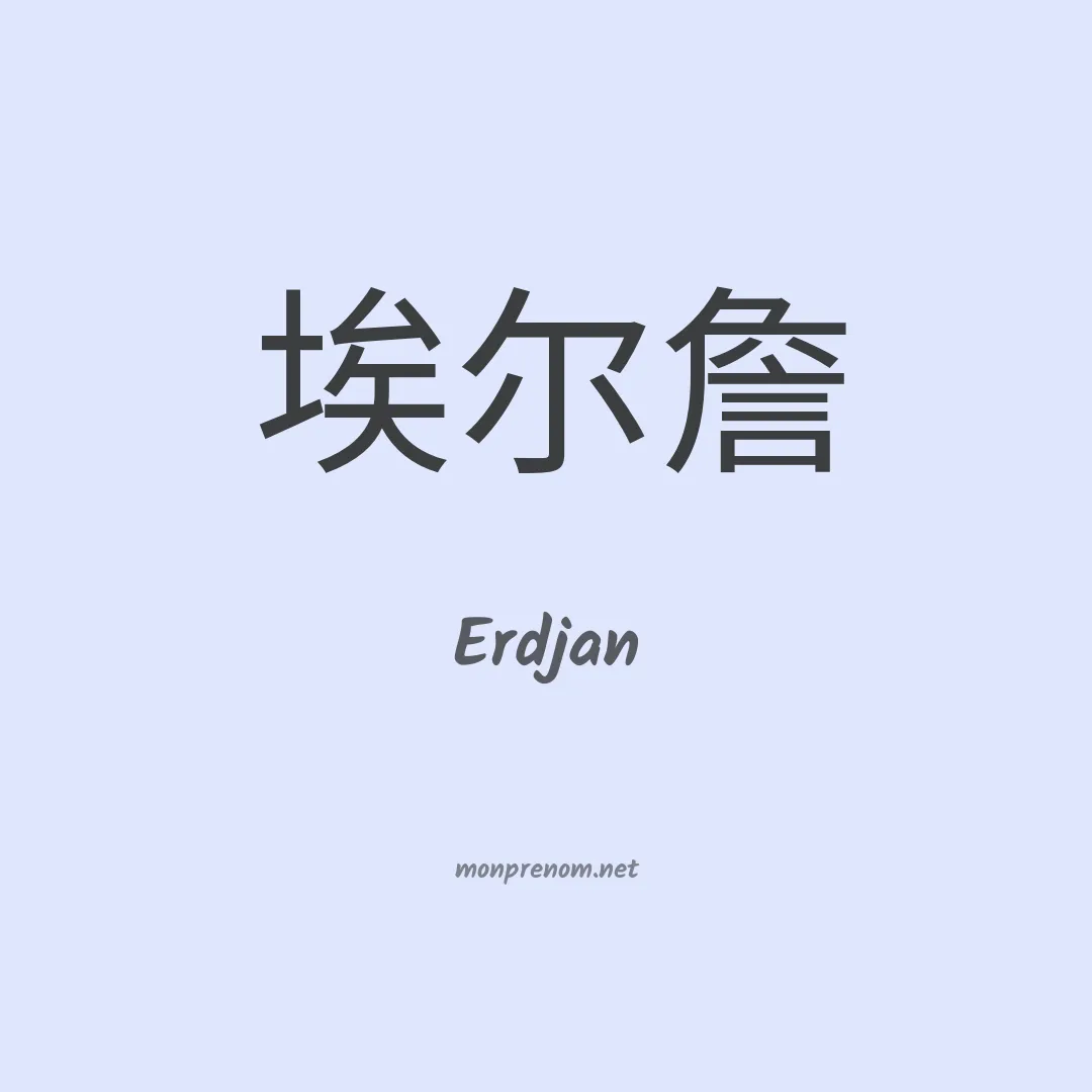 Erdjan en chinois