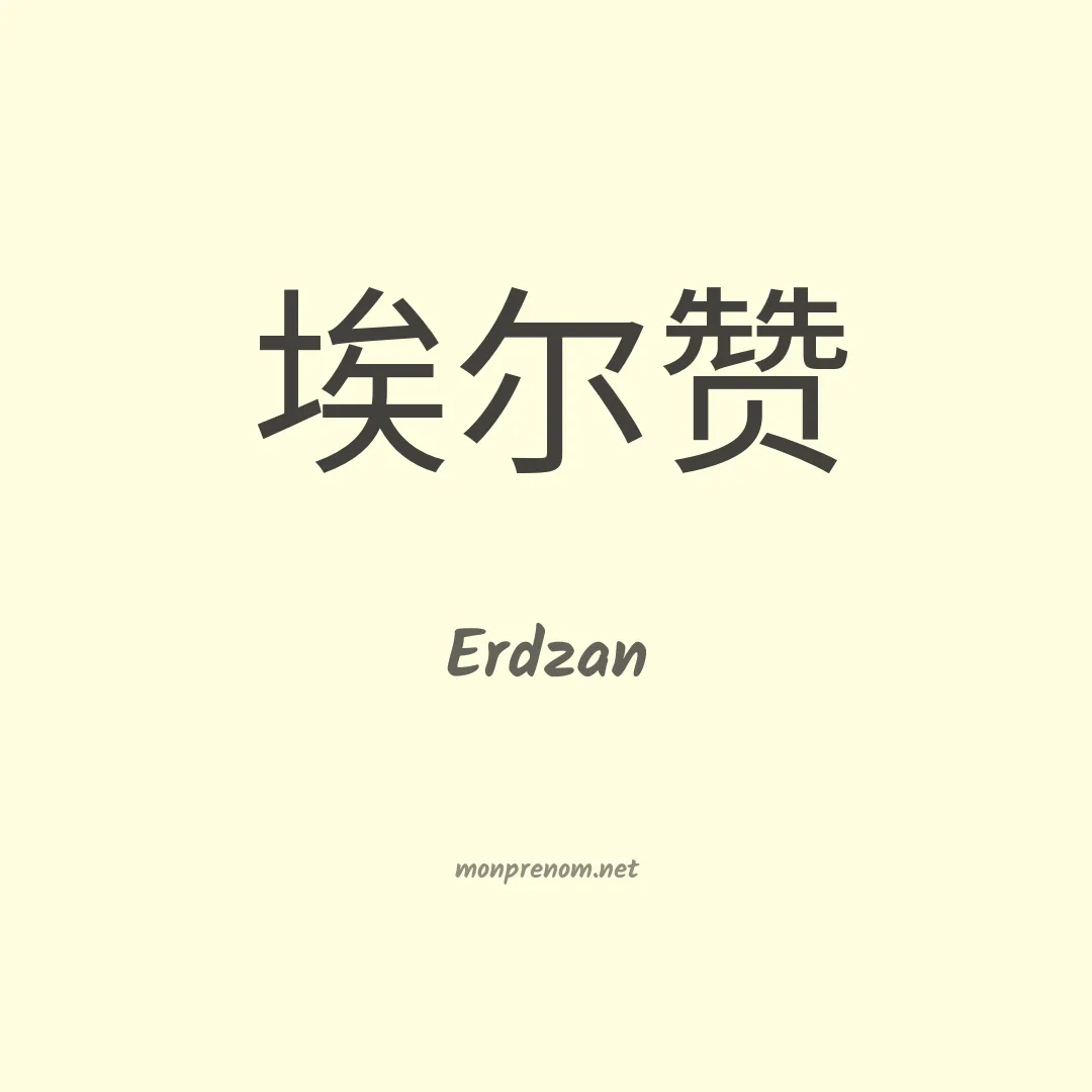 Erdzan en chinois