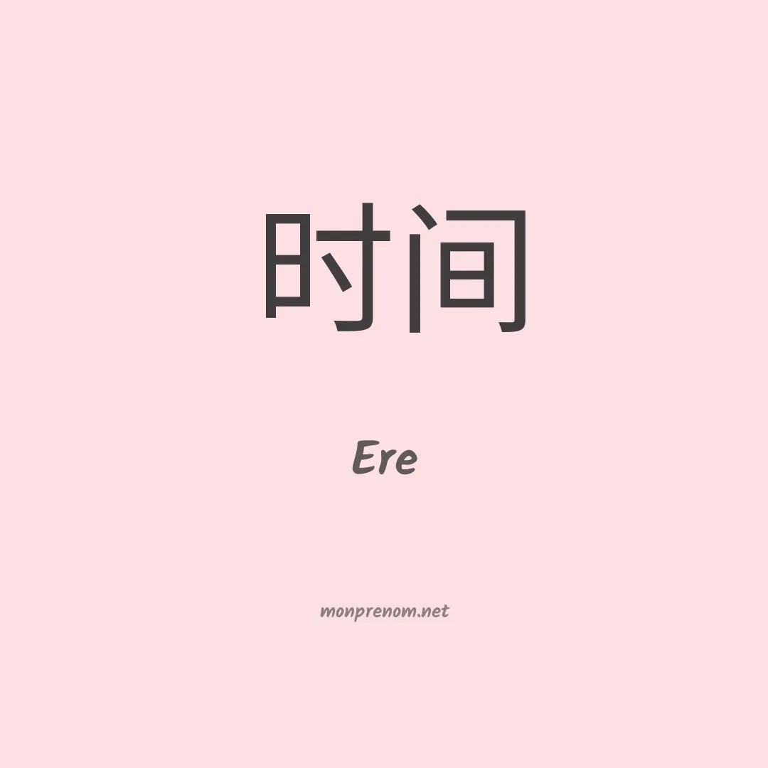 Ere en chinois