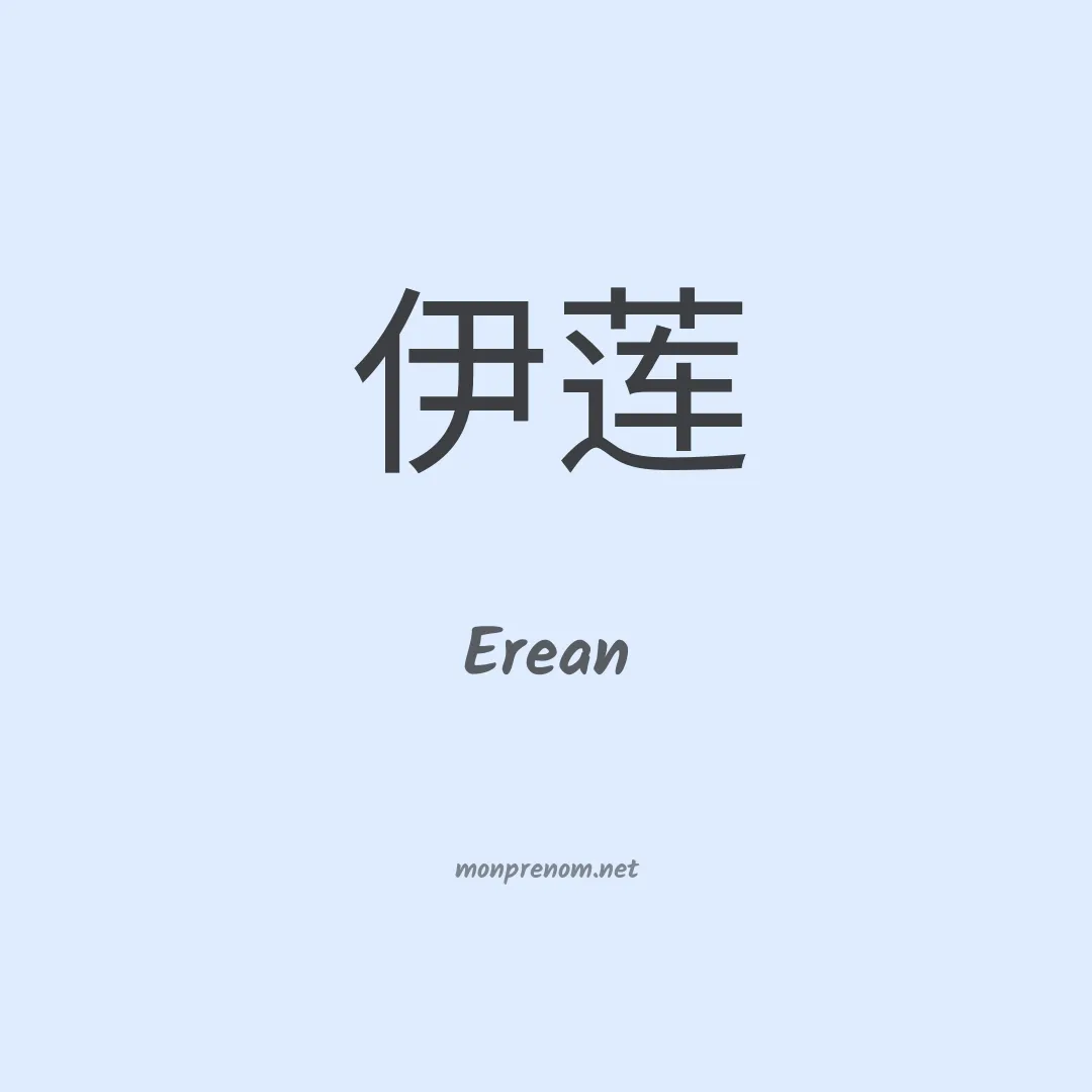 Erean en chinois