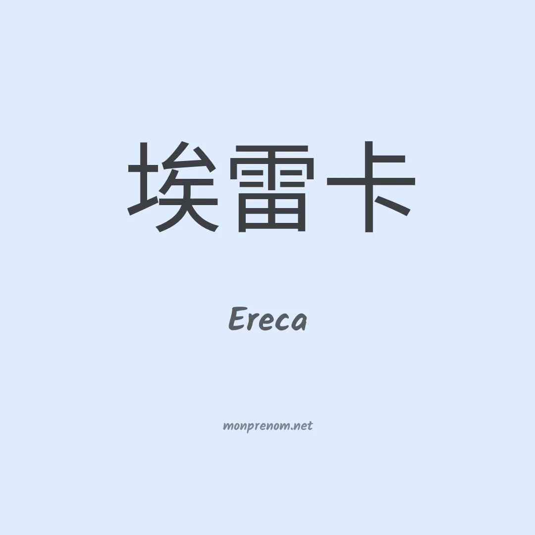 Ereca en chinois