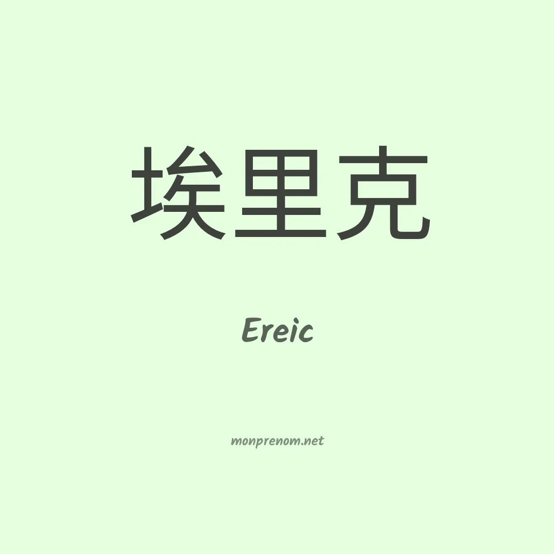 Ereic en chinois