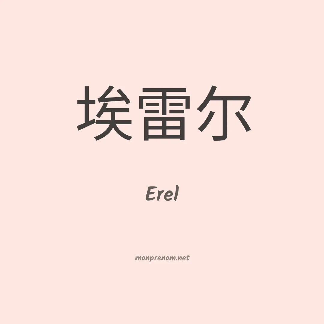 Erel en chinois