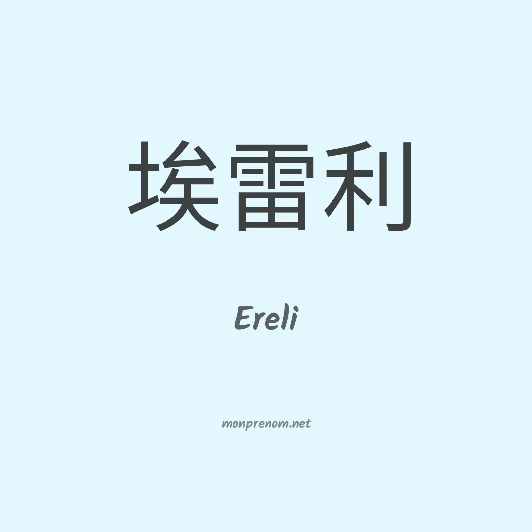 Ereli en chinois