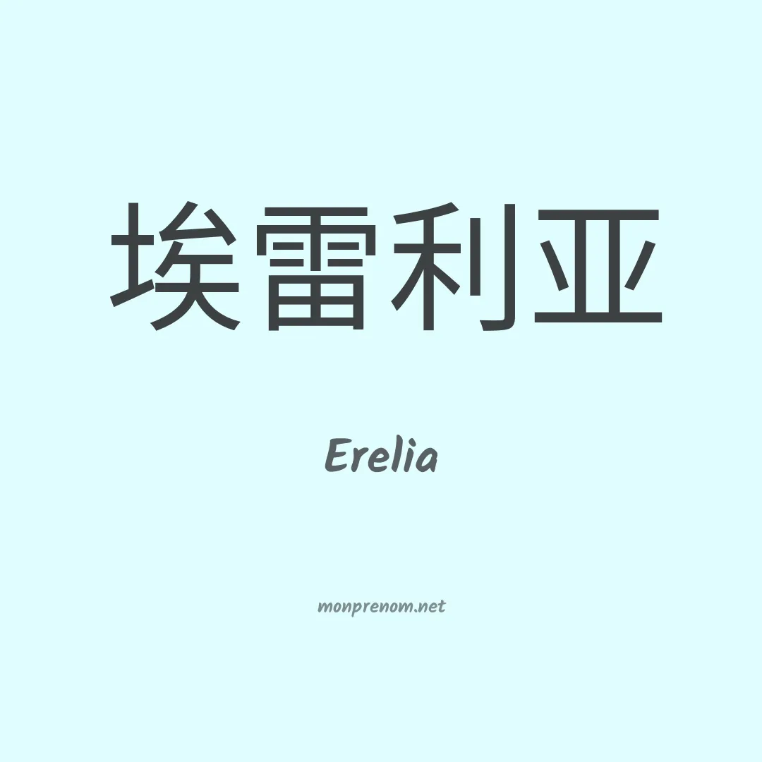 Erelia en chinois