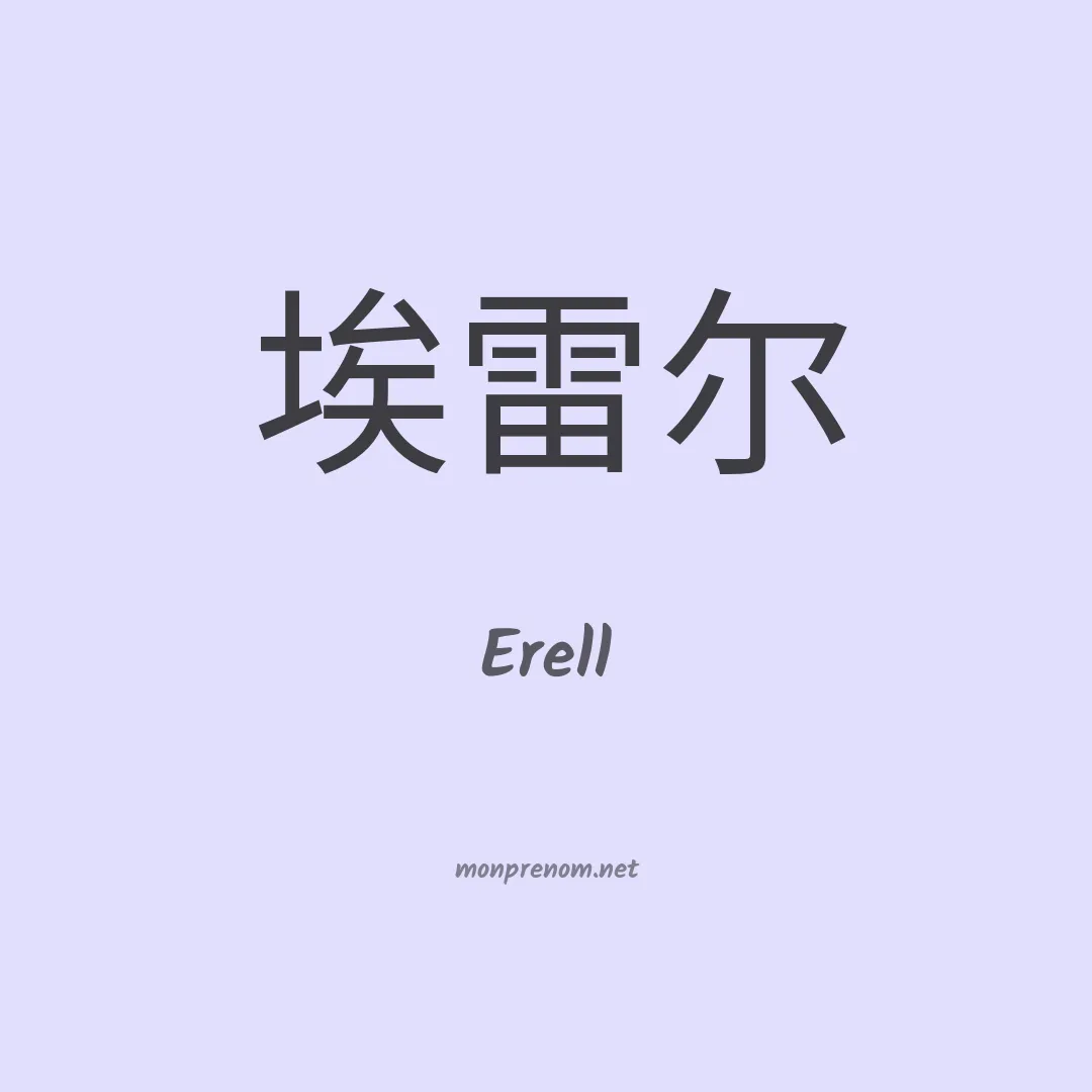Erell en chinois