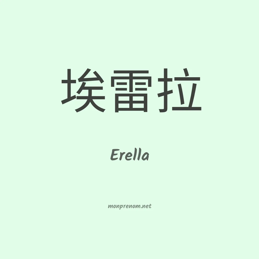 Erella en chinois
