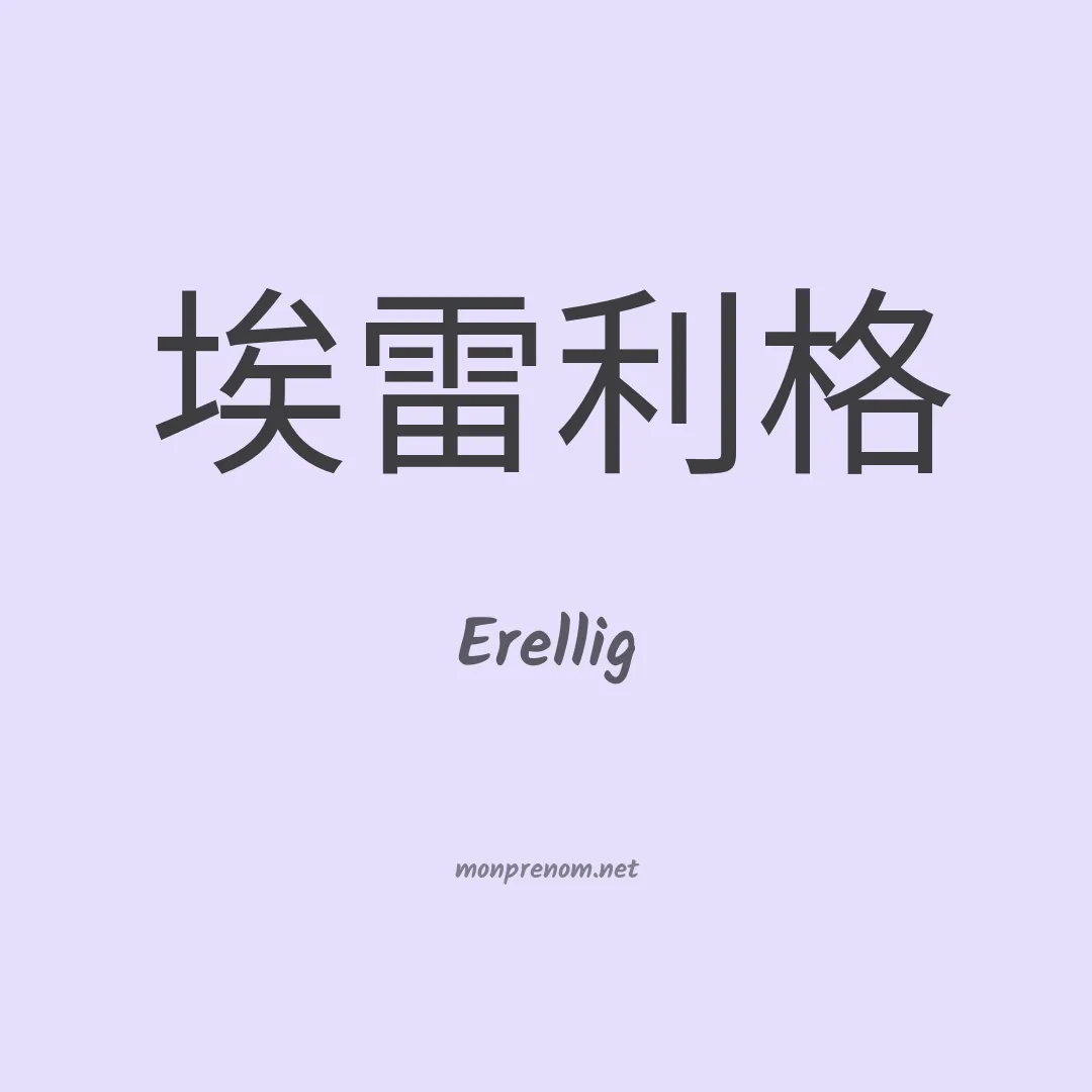 Erellig en chinois