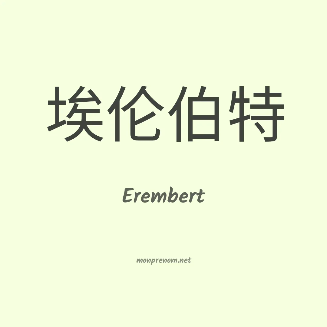 Erembert en chinois