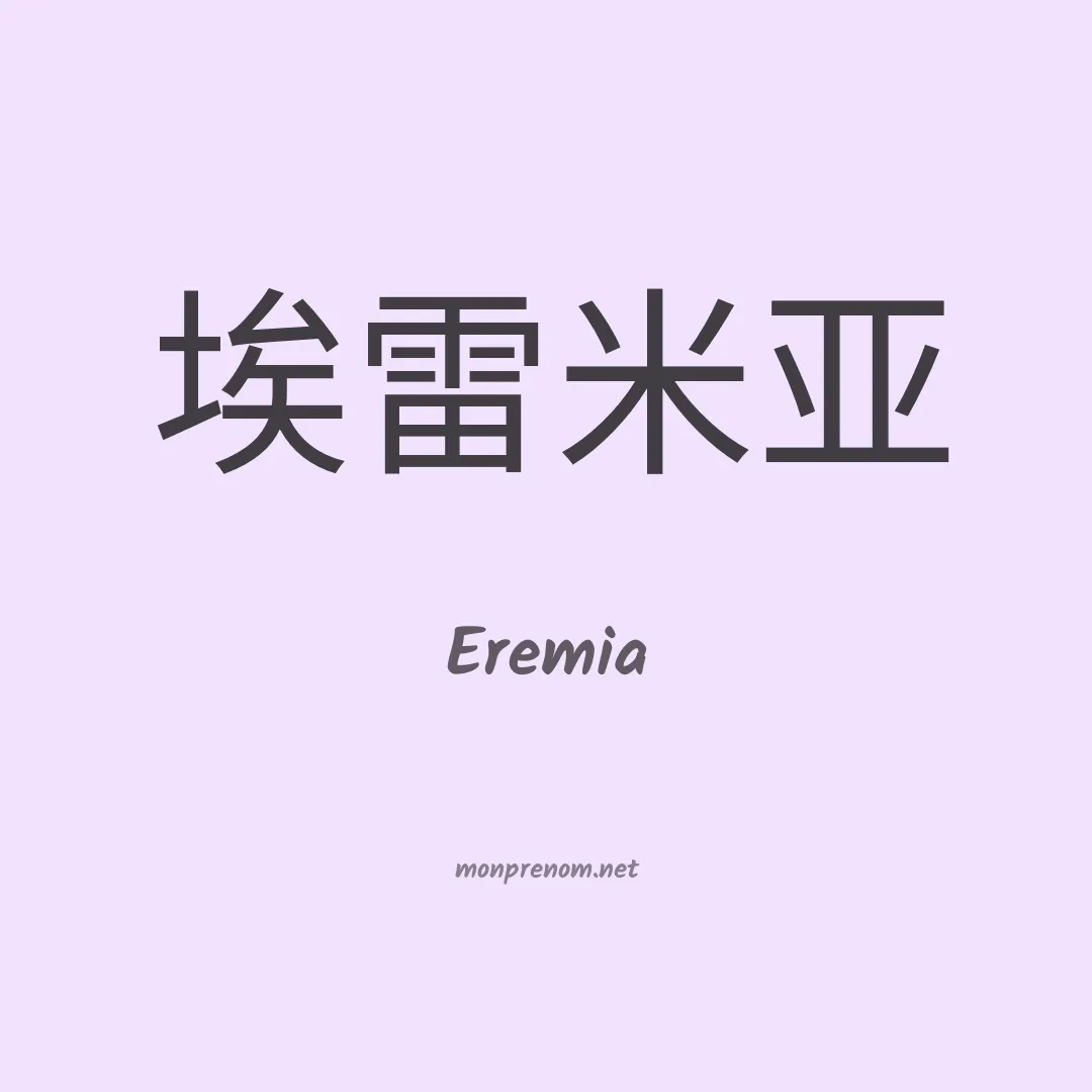 Eremia en chinois