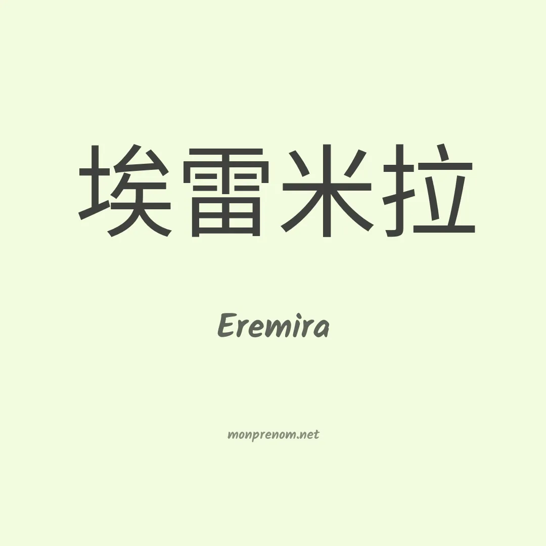 Eremira en chinois