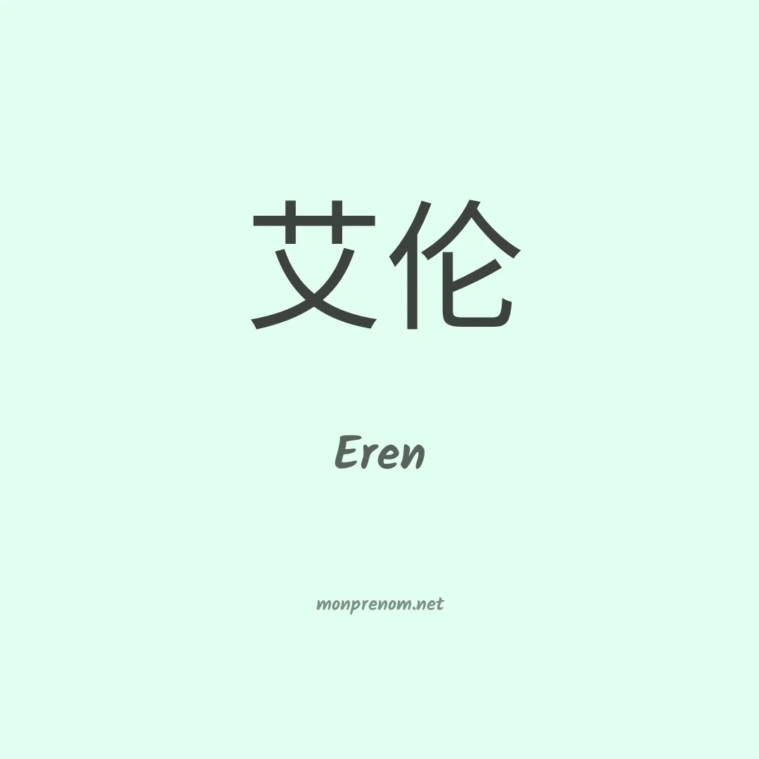 Eren en chinois