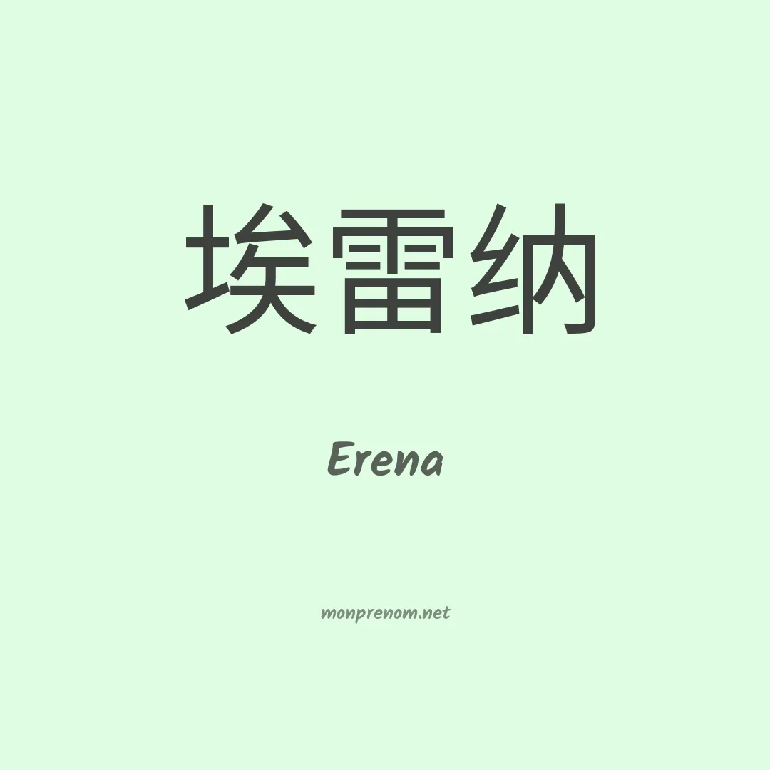 Erena en chinois
