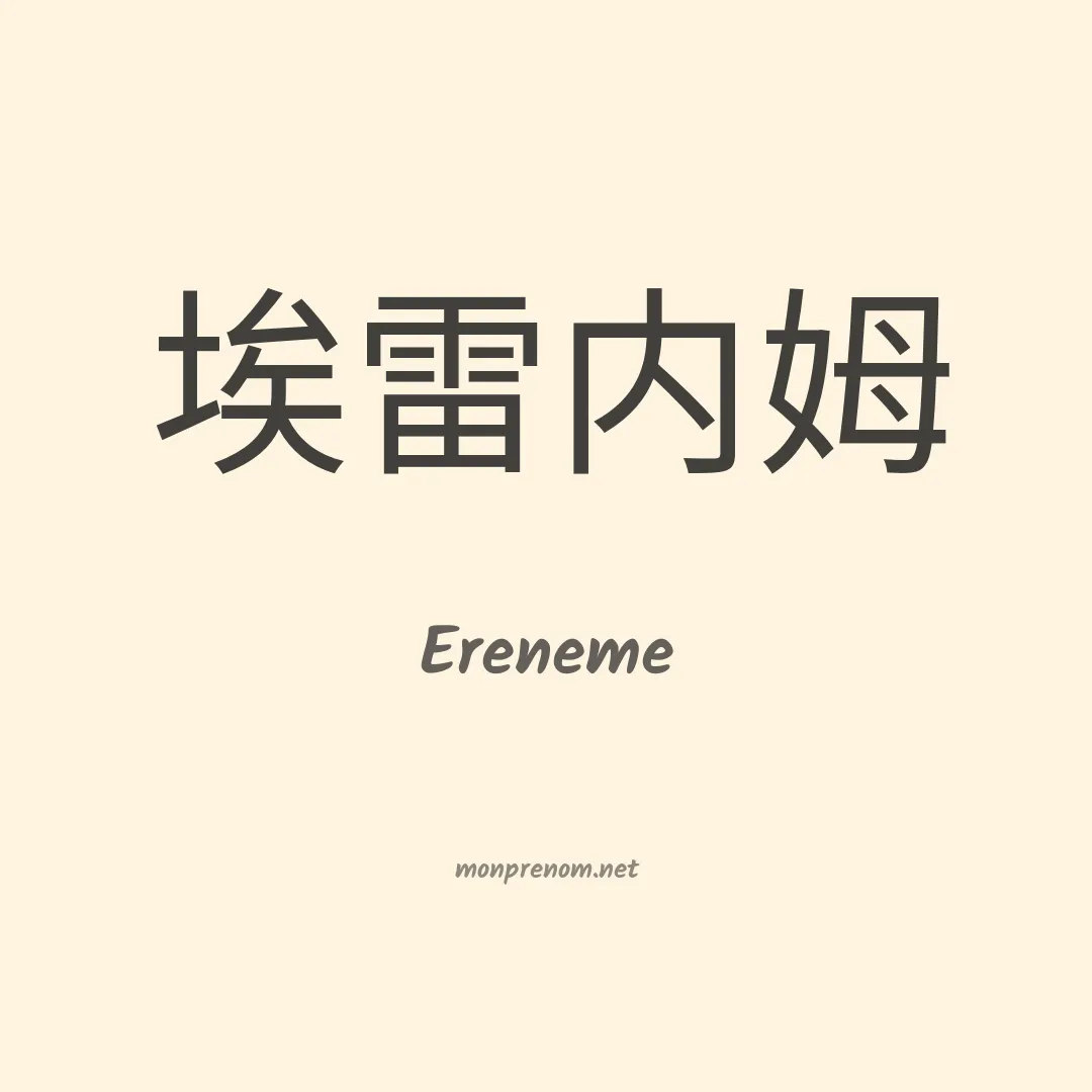 Ereneme en chinois