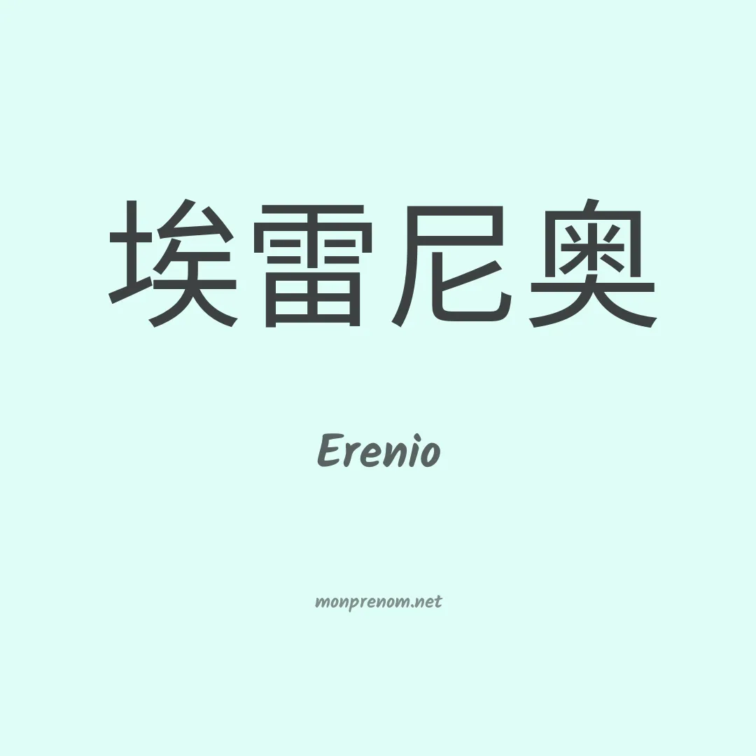 Erenio en chinois