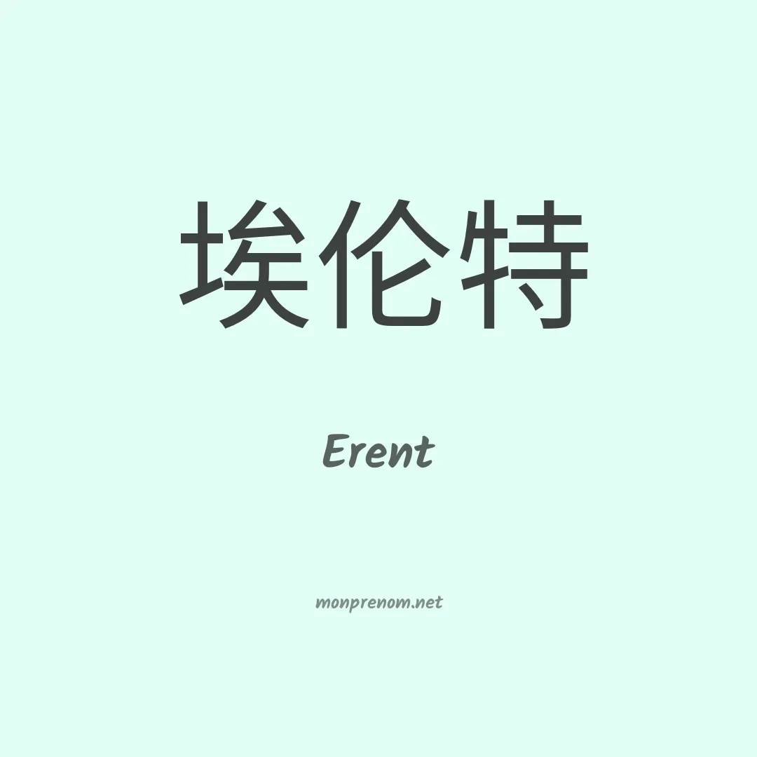 Erent en chinois