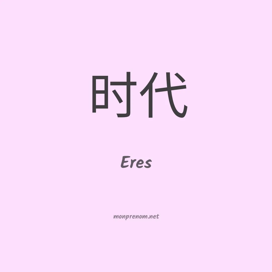 Eres en chinois