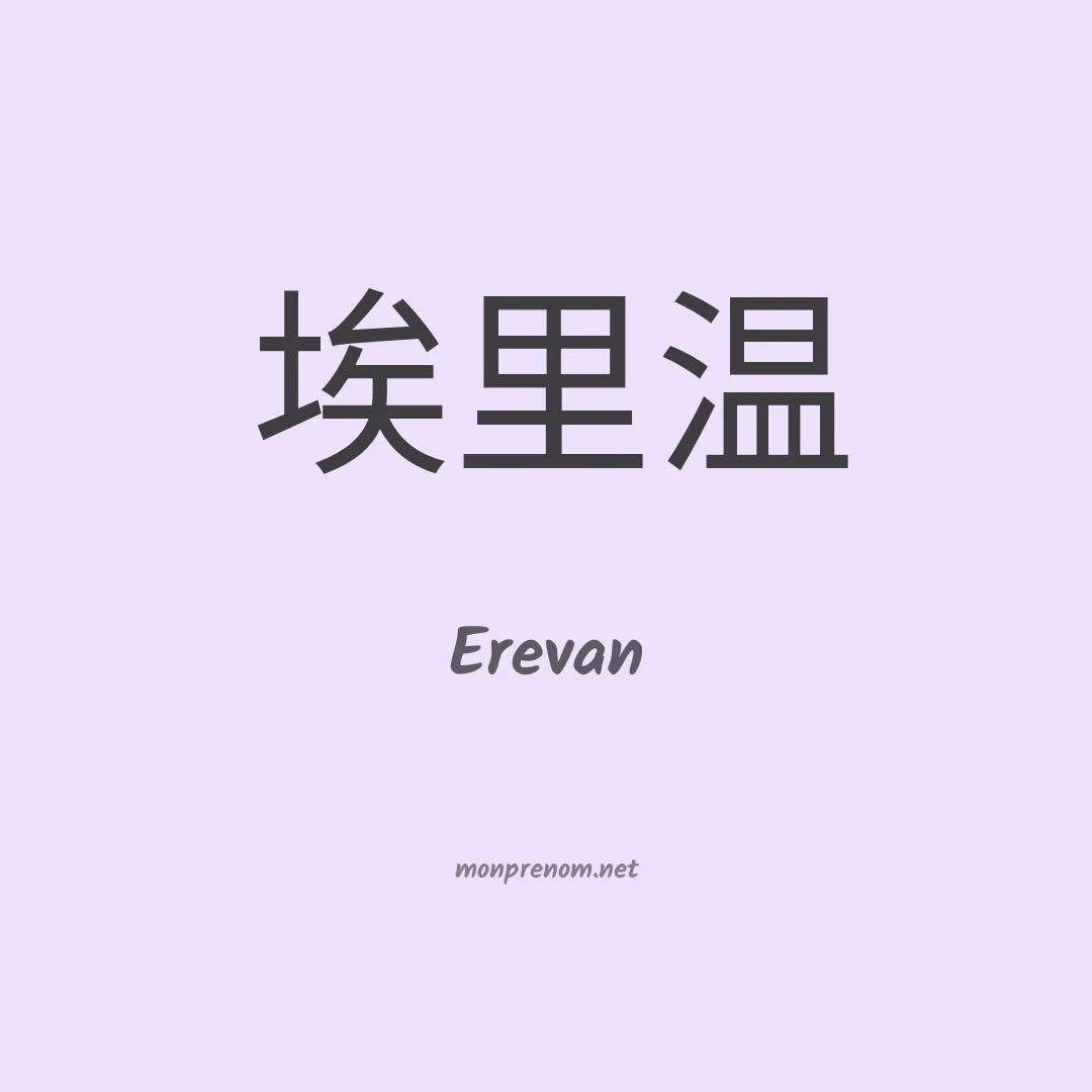 Erevan en chinois