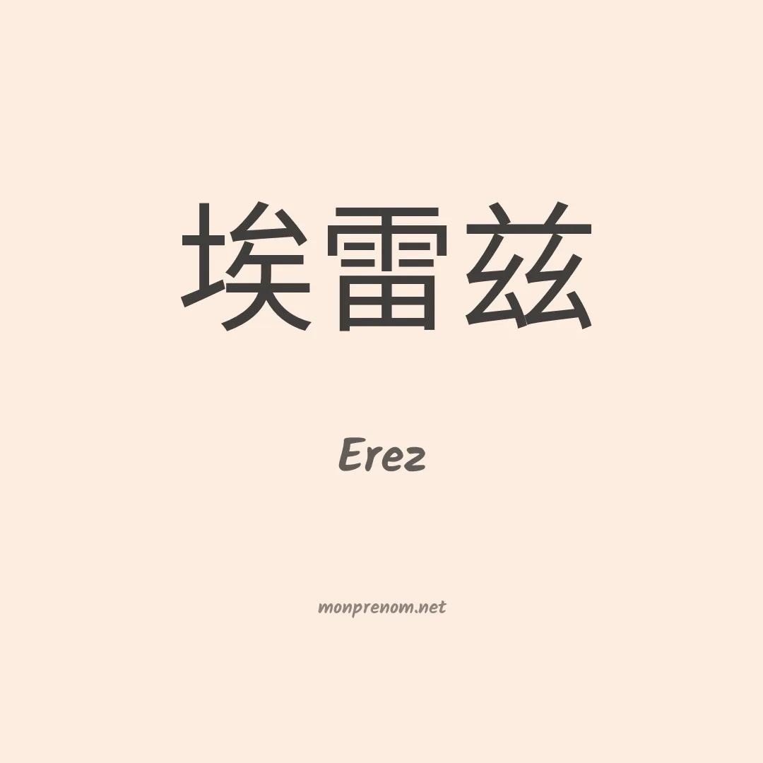 Erez en chinois