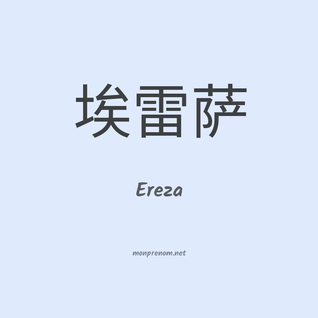 Ereza en chinois