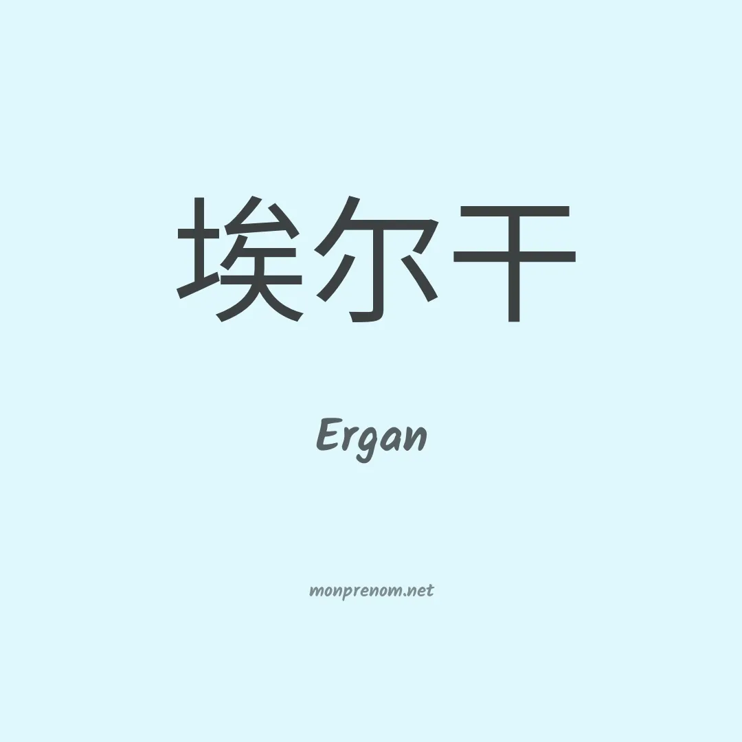 Ergan en chinois
