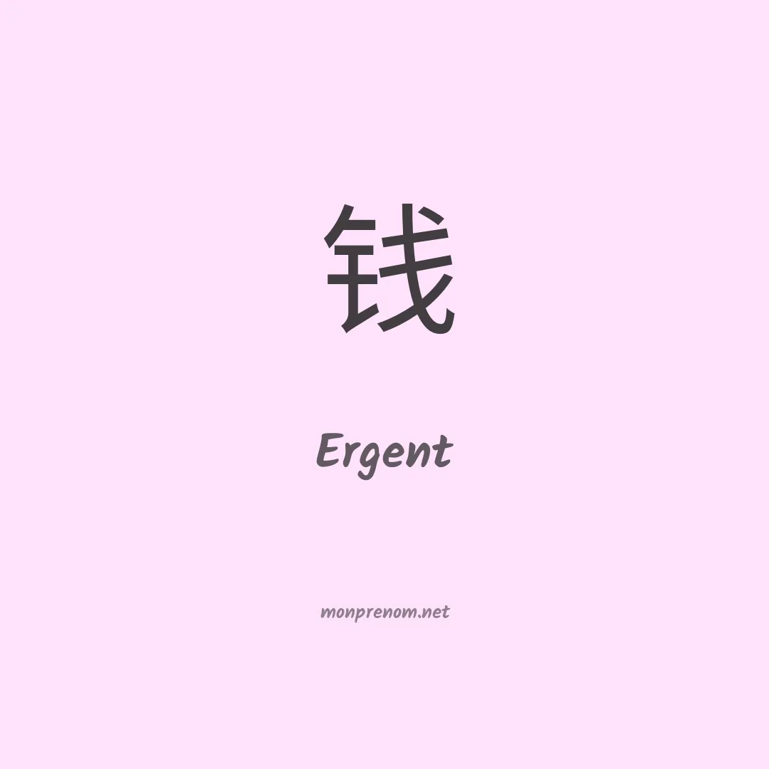 Ergent en chinois