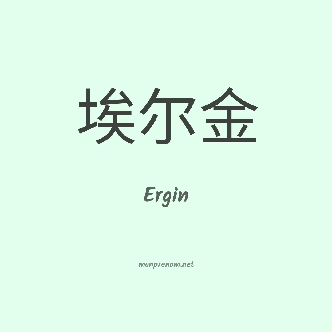 Ergin en chinois