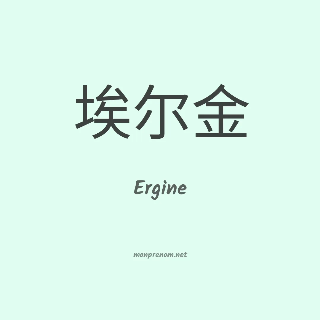 Ergine en chinois
