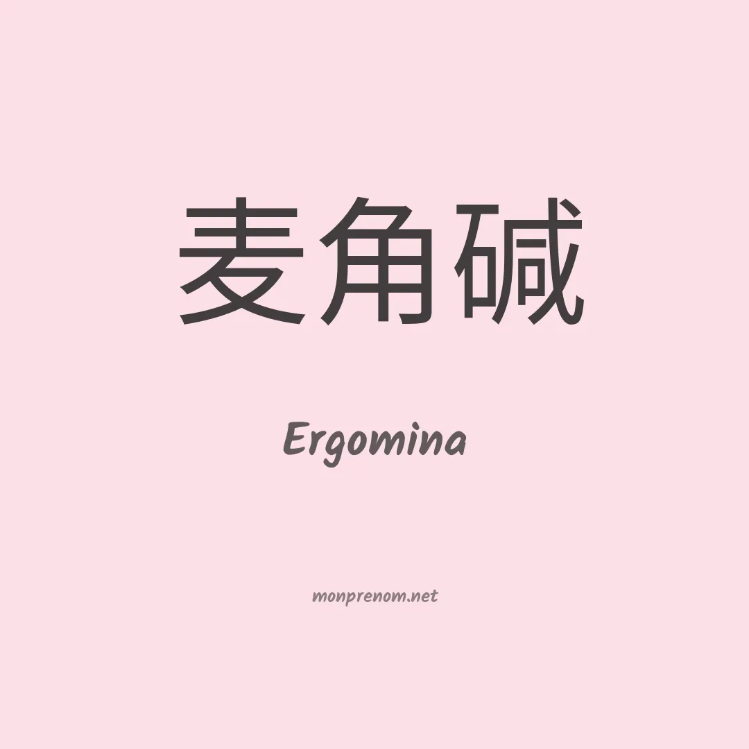 Ergomina en chinois