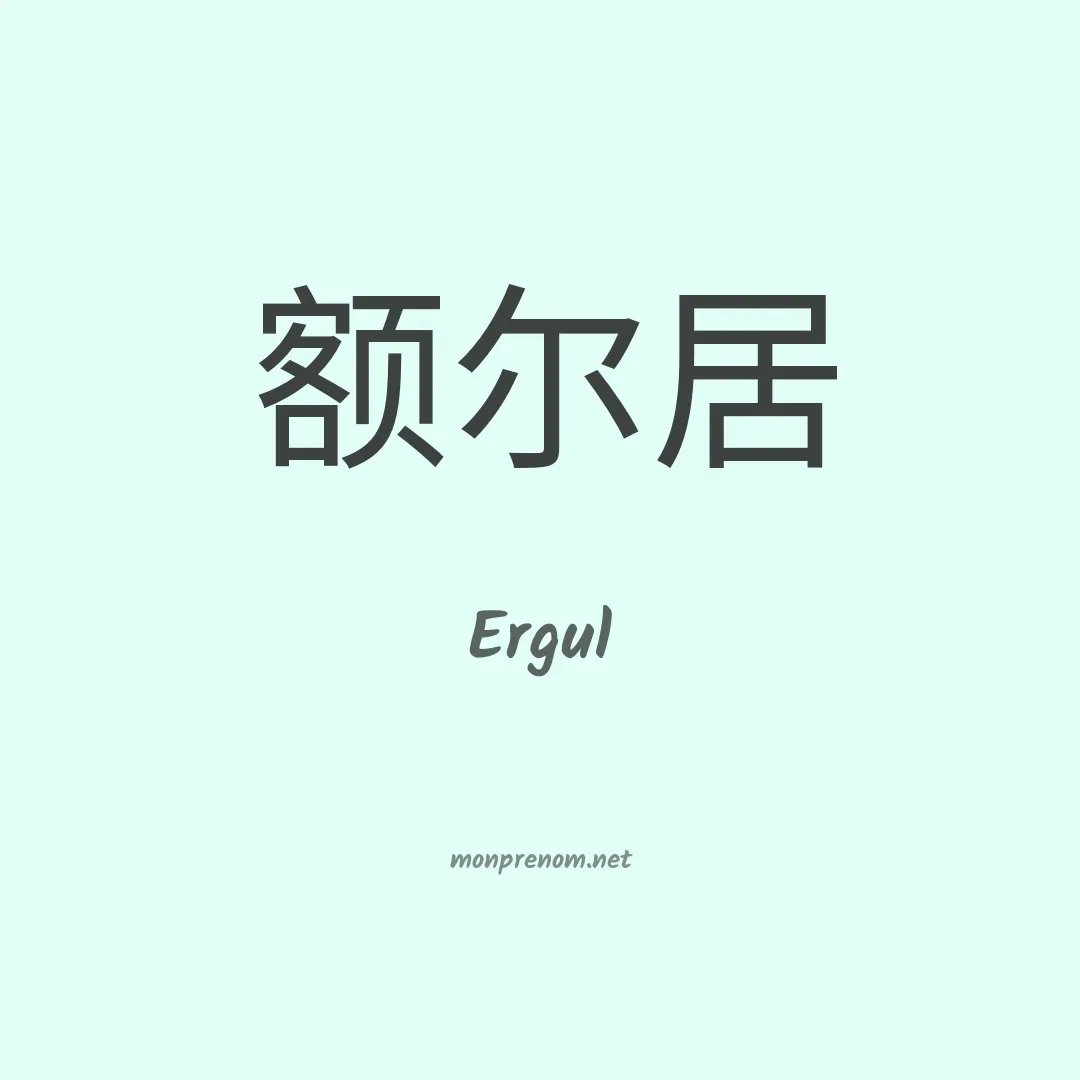 Ergul en chinois
