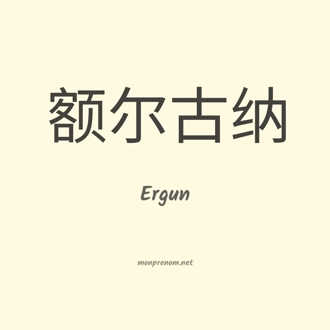 Ergun en chinois