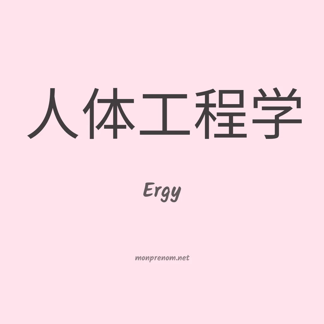 Ergy en chinois