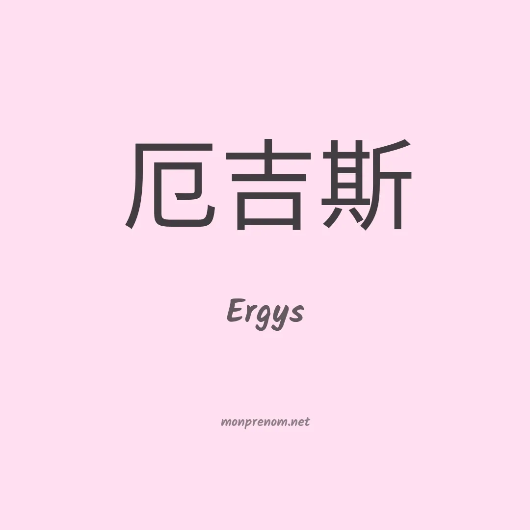 Ergys en chinois
