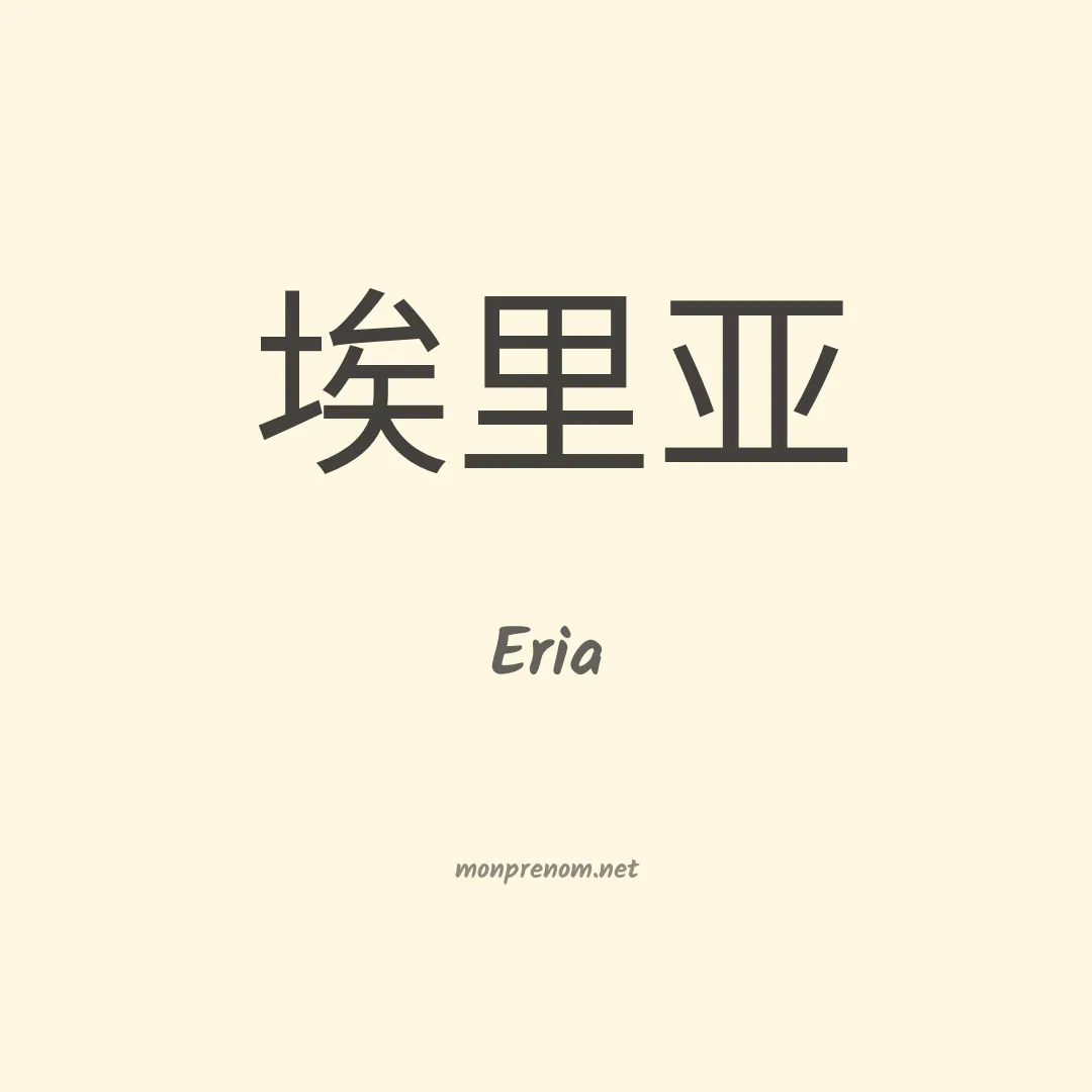 Eria en chinois