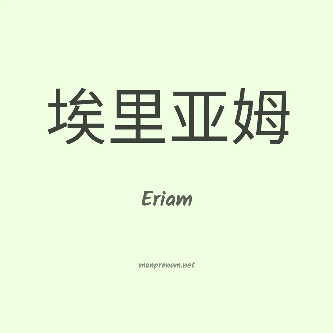 Eriam en chinois