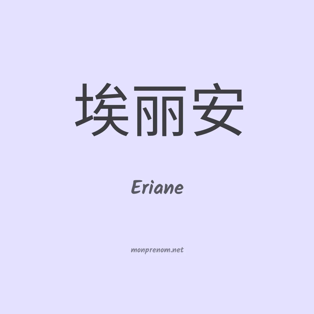 Eriane en chinois