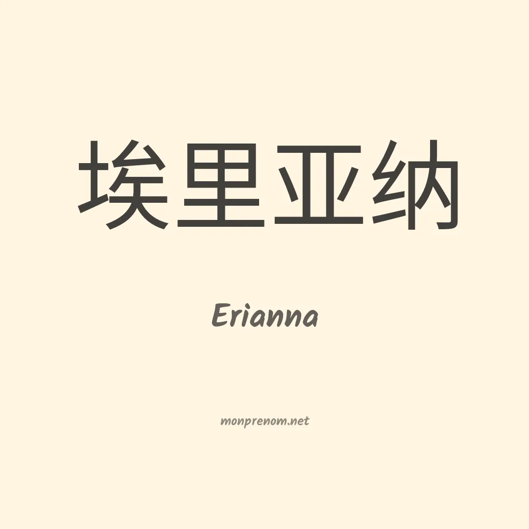 Erianna en chinois