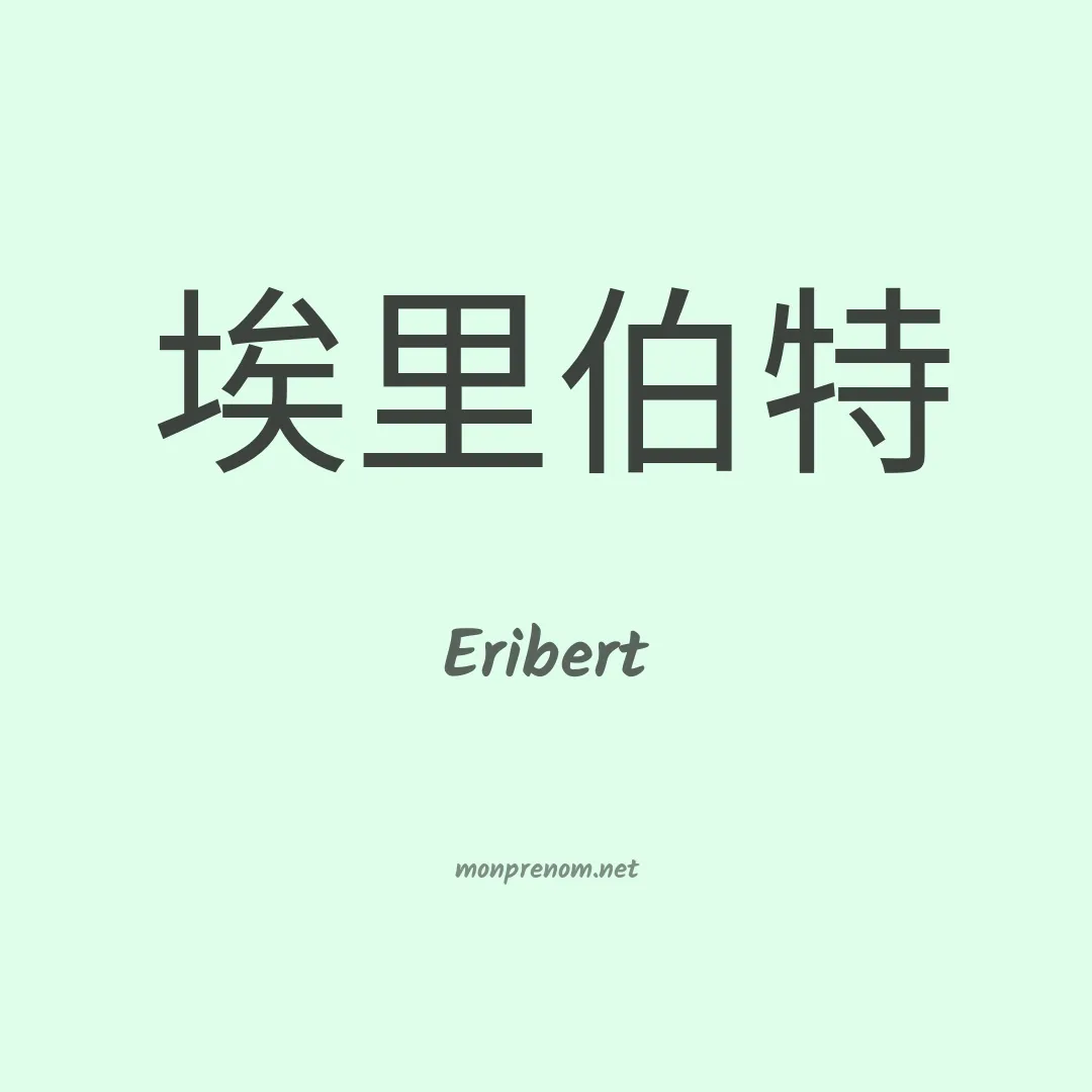 Eribert en chinois