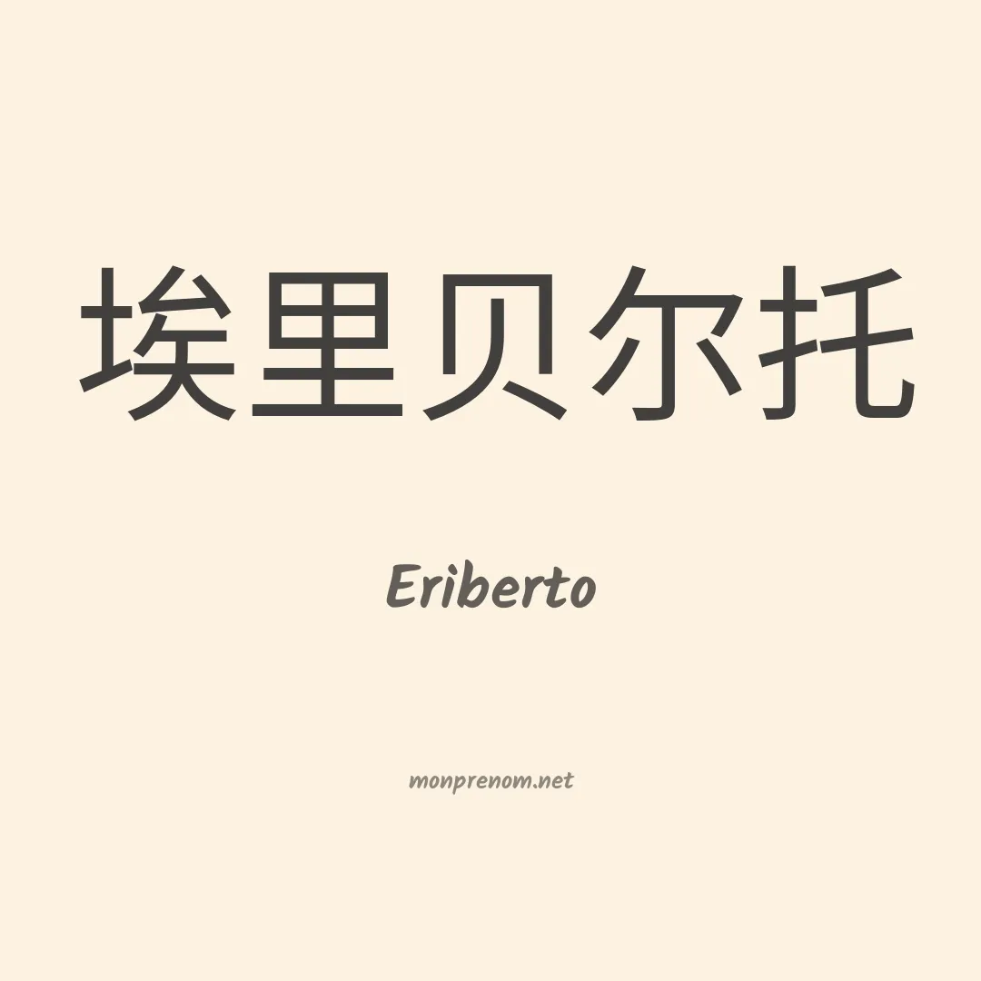 Eriberto en chinois