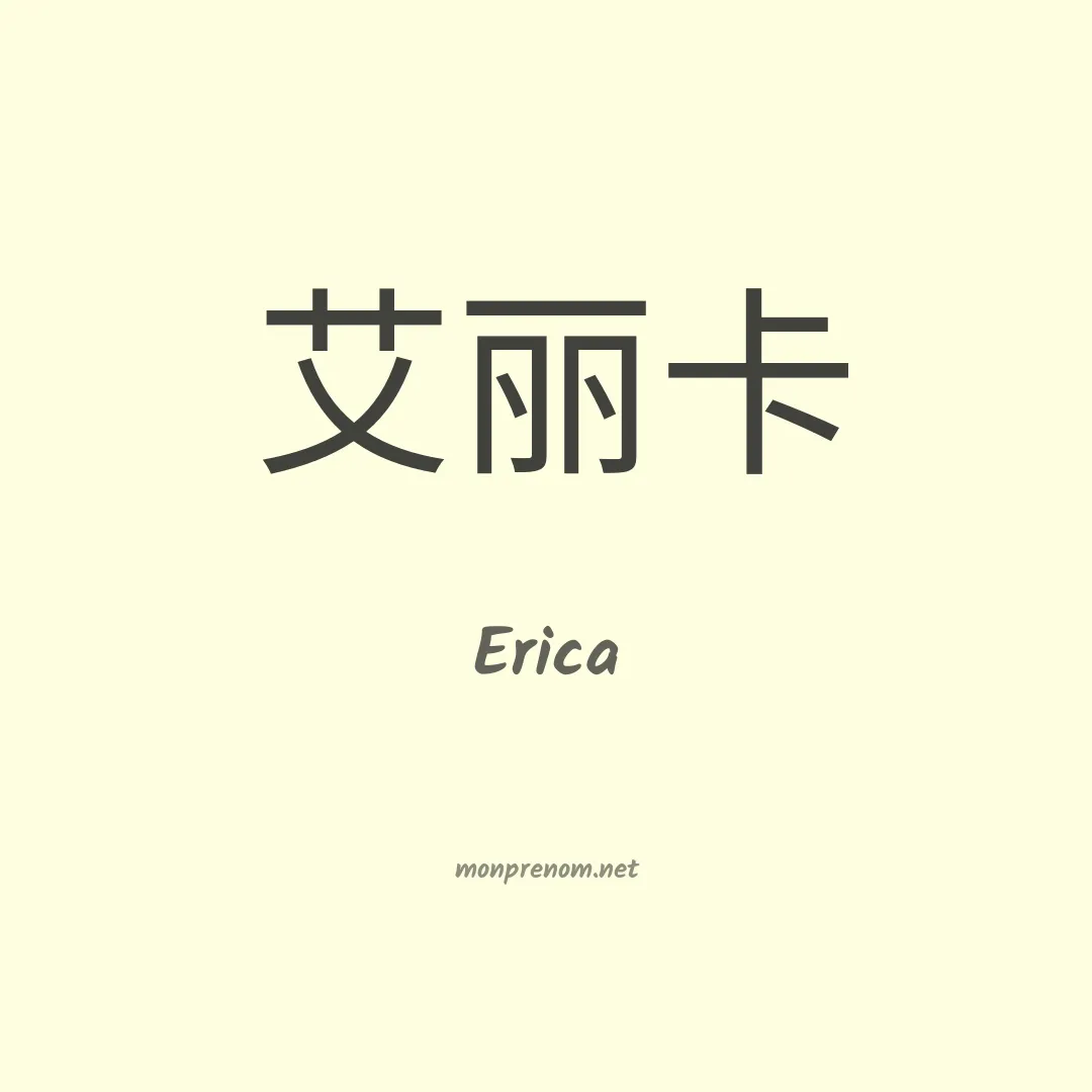Erica en chinois