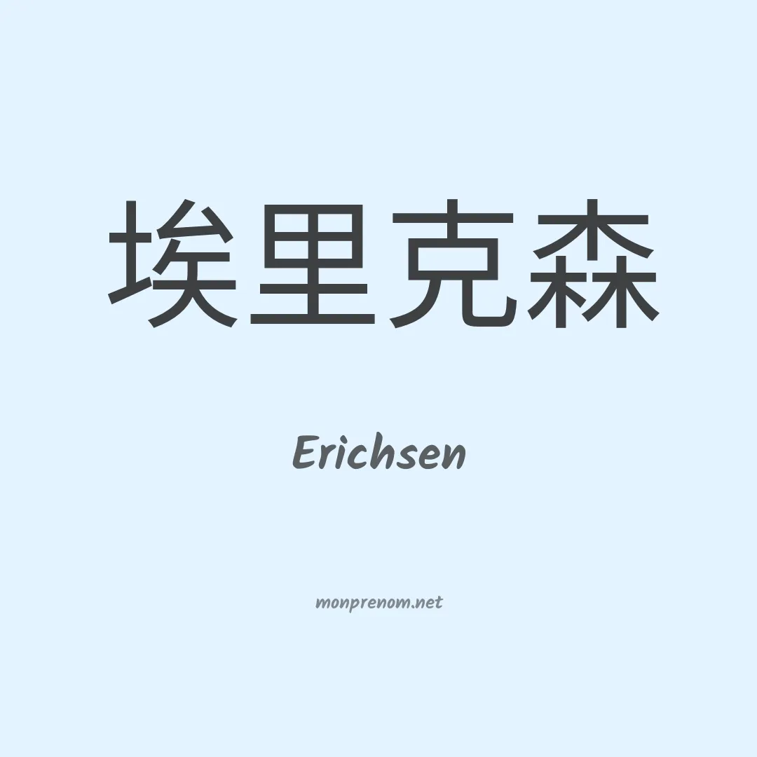 Erichsen en chinois