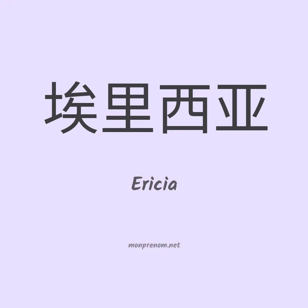 Ericia en chinois