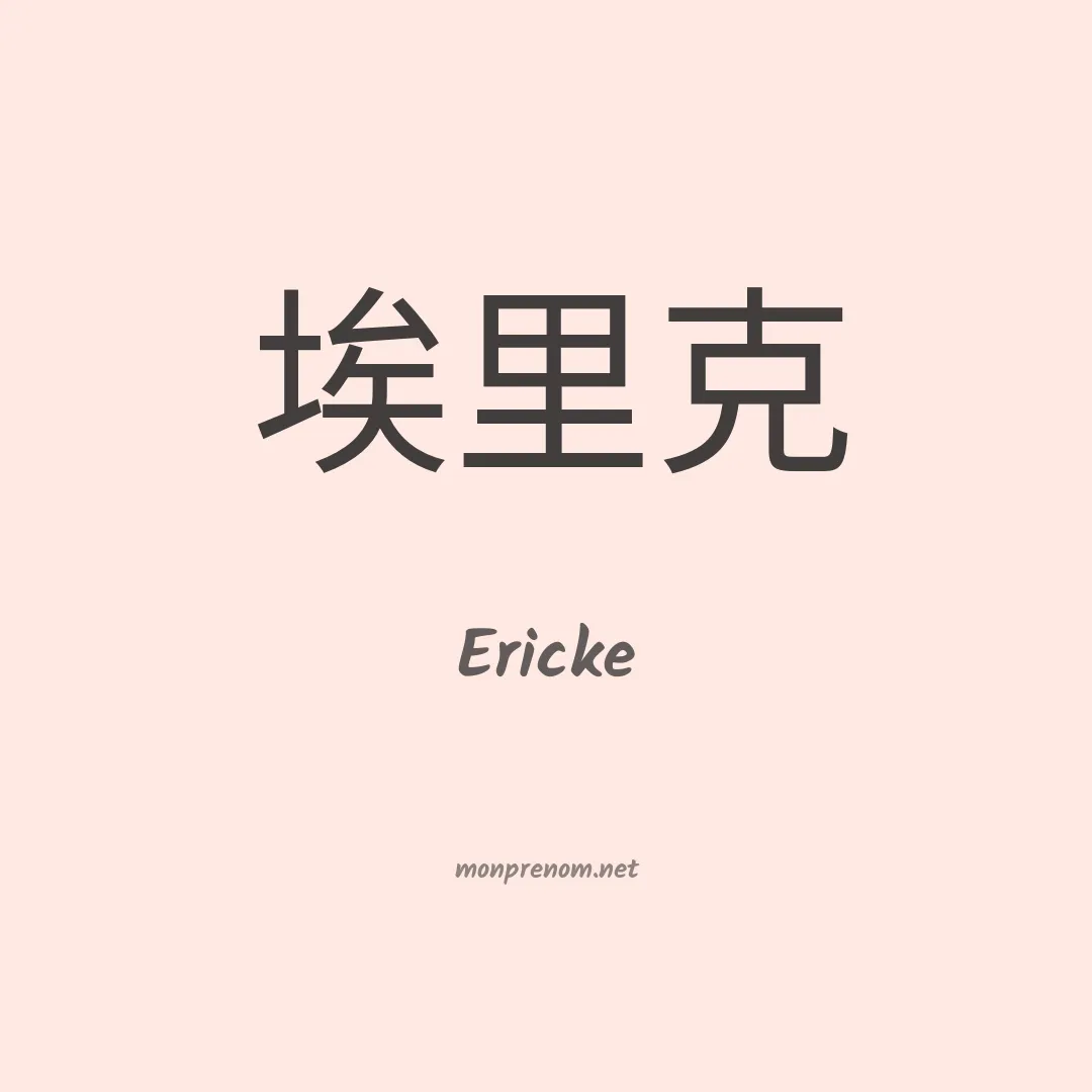 Ericke en chinois