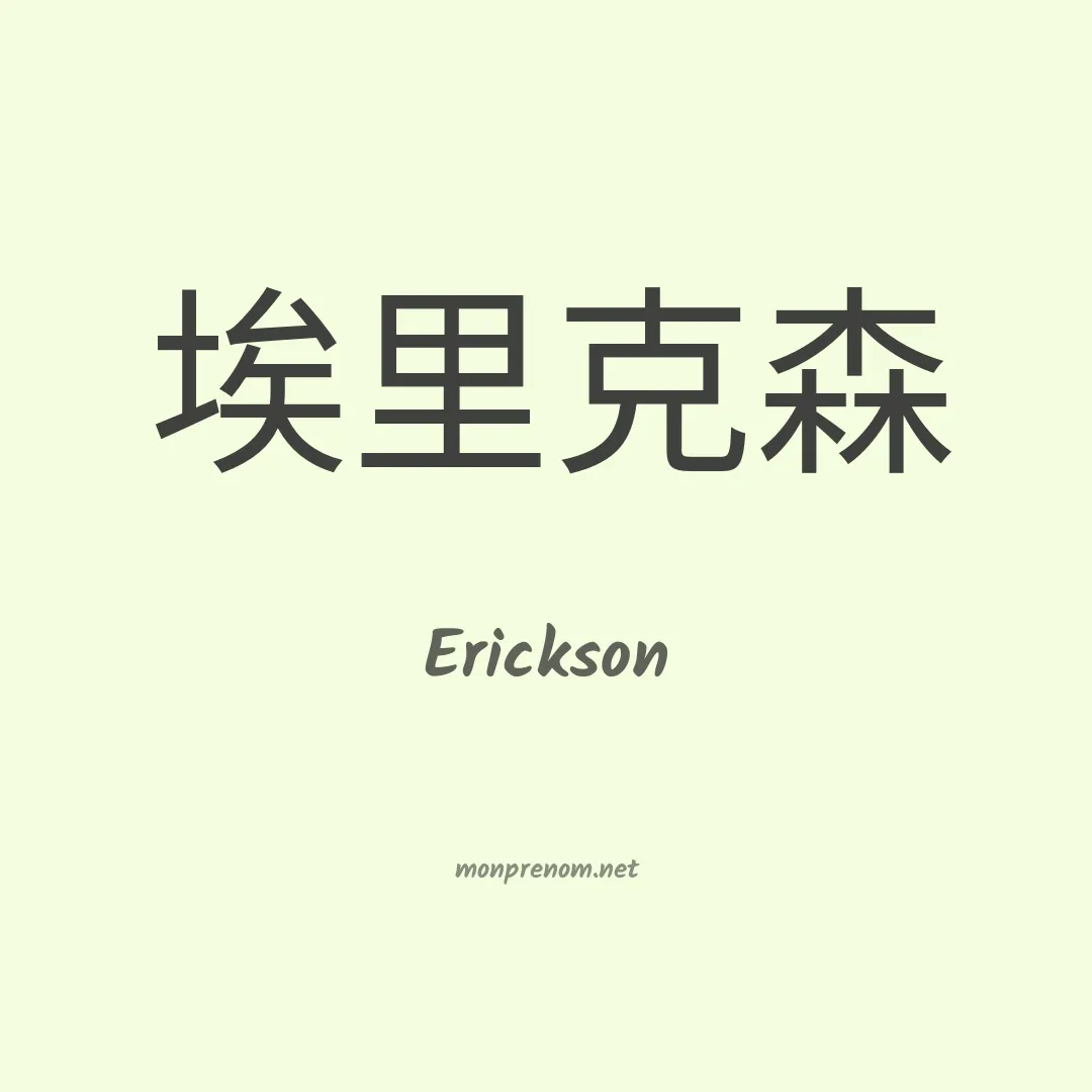 Erickson en chinois