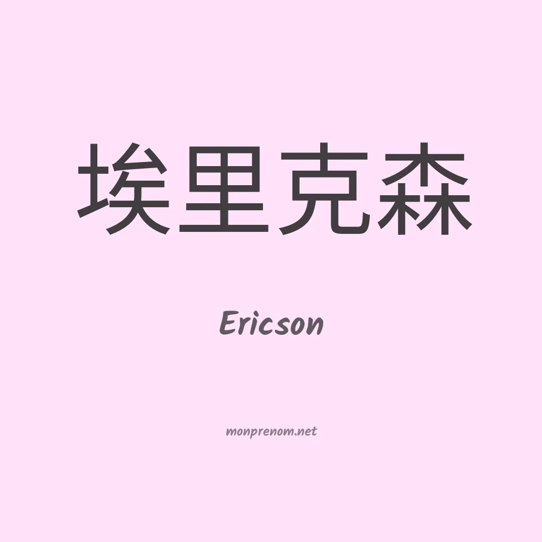 Ericson en chinois
