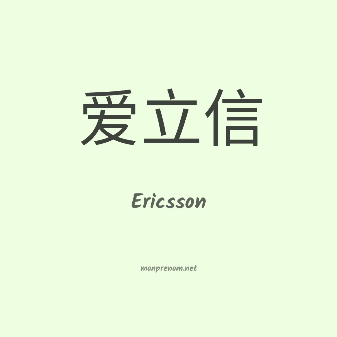 Ericsson en chinois