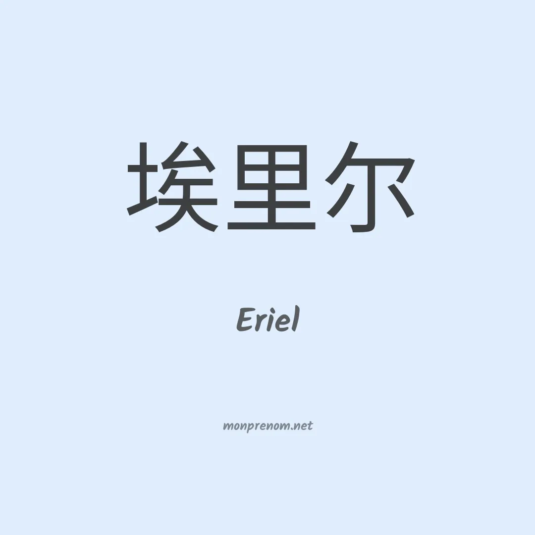 Eriel en chinois