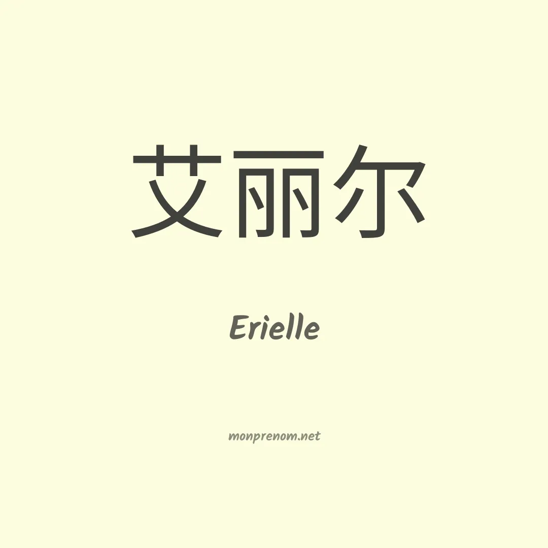 Erielle en chinois