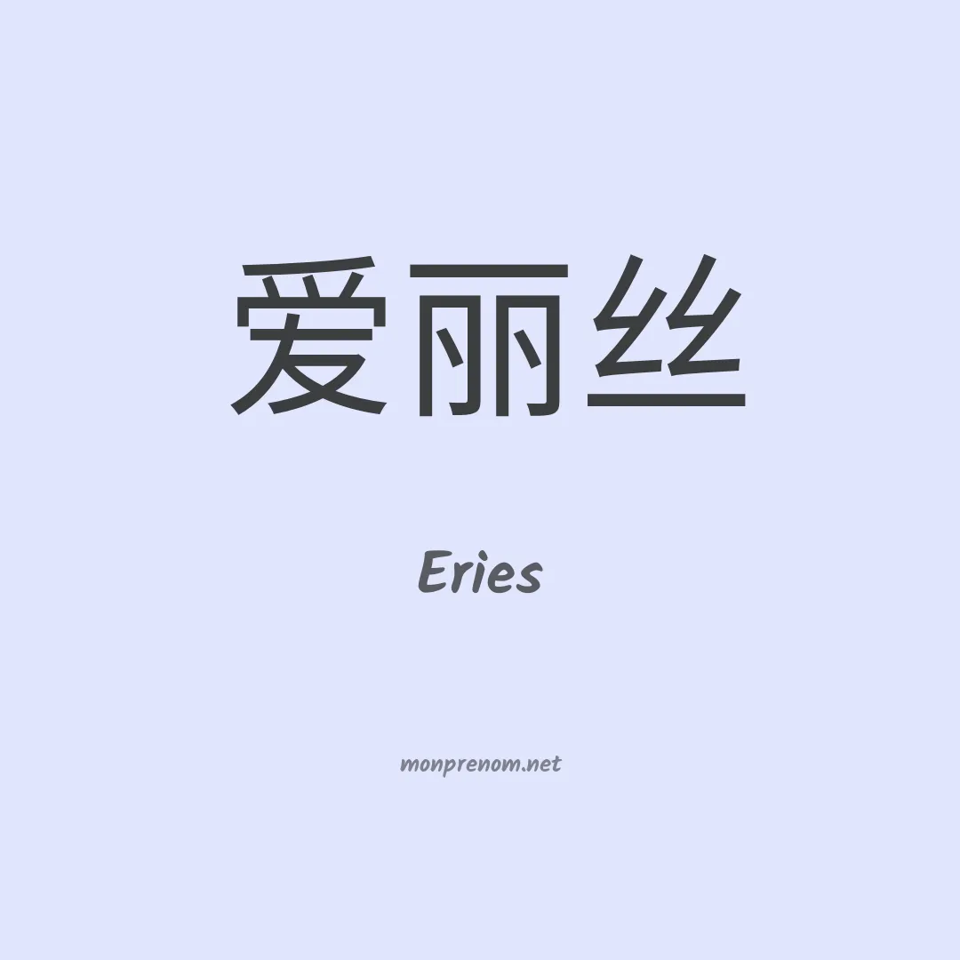 Eries en chinois