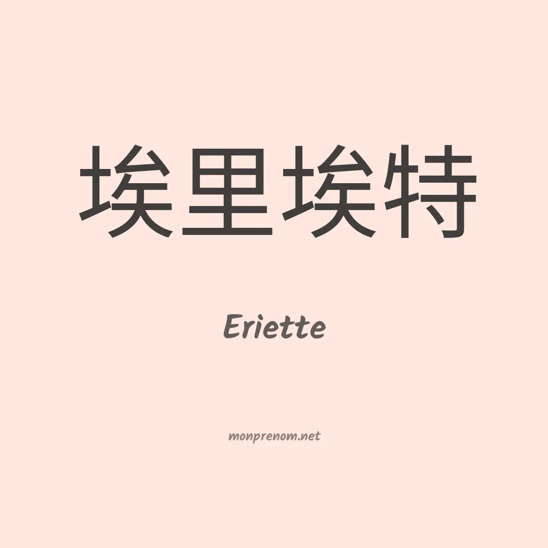 Eriette en chinois